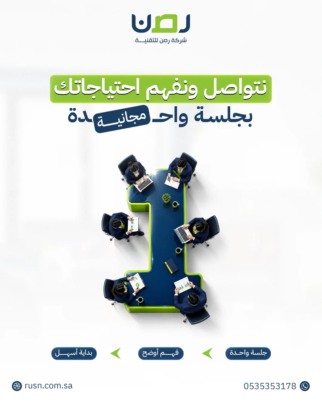 رصن للتقنية - نتواصل ونفهم احتياجاتك بجلسة واحدة مجانية